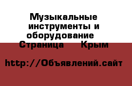  Музыкальные инструменты и оборудование - Страница 5 . Крым